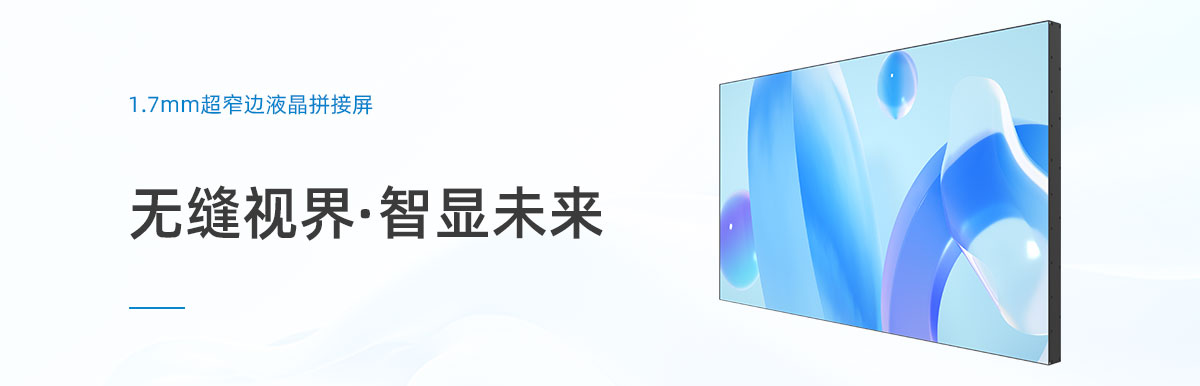 液晶拼接屏,拼接屏