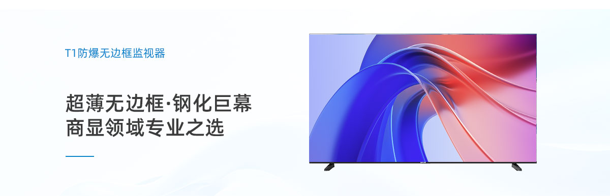 防爆无边框监视器,无边框监视器,监视器,防爆监视器